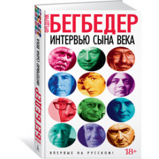 Бегбедер Ф. Интервью сына века+с/о