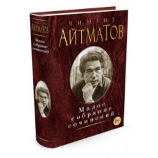 Айтматов Ч. Айтматов.Малое собрание сочинений