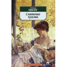 Цвейг С. Смятение чувств