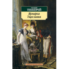 Теккерей У. Ярмарка Тщеславия