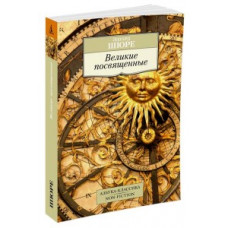 Шюре Э. Великие посвященные
