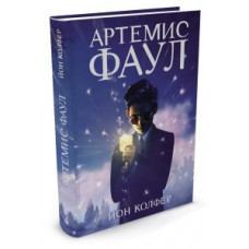Колфер Й. Артемис Фаул