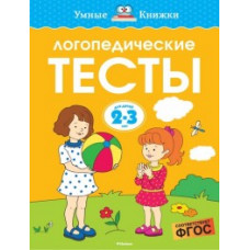 Земцова О. Логопедические тесты.2-3 г.