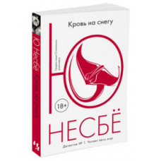 Несбе Ю. Кровь на снегу (м/о)