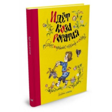 Идет коза рогатая.Русские народные песенки и сказки (Иллюстр.Елисеева А.)