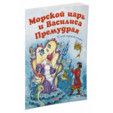 в обраб.Афанась Морской царь и Василиса Премудрая.Русская народная сказка