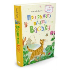 Барков А. Про рыжего плута Ваську