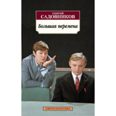 Садовников Г. Большая перемена