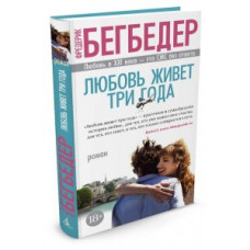 Бегбедер Ф. Любовь живет три года +с/о