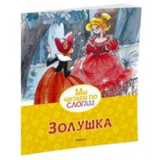Перро Ш. Золушка