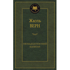 Верн Ж. Пятнадцатилетний капитан