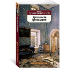 Домбровский Ю. Хранитель древностей