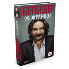 Бегбедер Ф. 99 франков +с/о