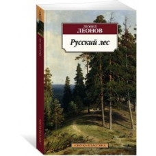 Леонов Л. Русский лес