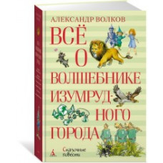 Волков А. Все о волшебнике изумрудного города