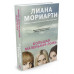 Мориарти Л. Большая маленькая ложь (кинообл.)