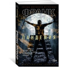 Тилье Ф. Пандемия