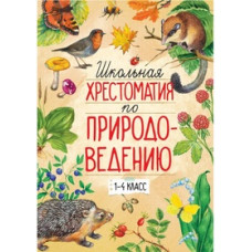 Тихонов А. Школьная хрестоматия по природоведению 1-4 класс