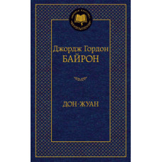 Байрон Дж.Г. Дон-Жуан
