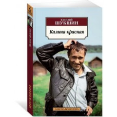 Шукшин В. Калина красная