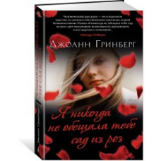 Гринберг Дж. Я никогда не обещала тебе сад из роз +с/о