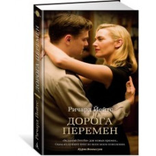 Йейтс Р. Дорога перемен +с/о