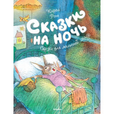 Рот К. Сказки на ночь