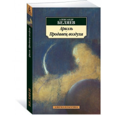 Беляев А. Ариэль. Продавец воздуха