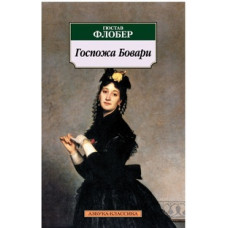 Флобер Гюстав Госпожа Бовари