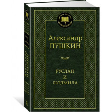 Пушкин А. Руслан и Людмила