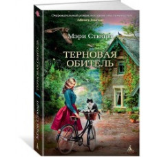 Стюарт М. Терновая обитель +с/о