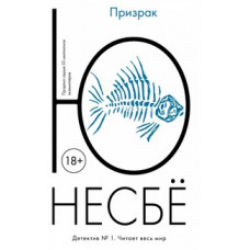 Несбе Ю. Призрак (м/о)