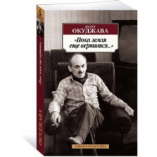 Окуджава Б. Пока земля еще вертится...
