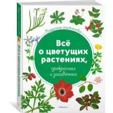 Визуальная энциклопедия.Всё о цветущих растениях.прекрасных и загадочных