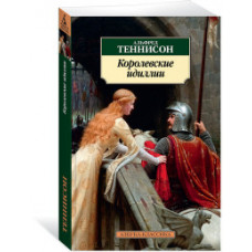 Теннисон А. Королевские идиллии
