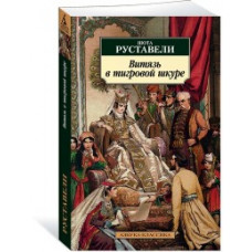 Руставели Ш. Витязь в тигровой шкуре