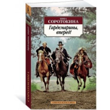 Соротокина Н. Гардемарины,вперед!