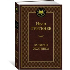 Тургенев И. Записки охотника