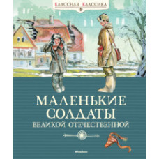 Александрова З. Маленькие солдаты Великой Отечественной