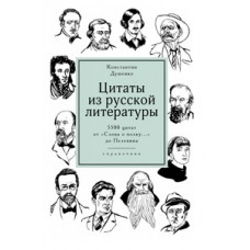 Душенко К. Цитаты из русской литературы:Справочник.5500 цитат от 