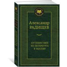 Радищев А. Путешествие из Петербурга в Москву
