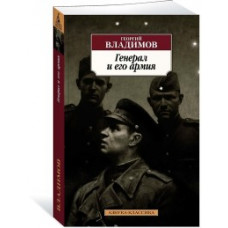 Владимов Г. Генерал и его армия