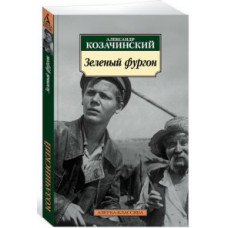 Козачинский А. Зеленый фургон
