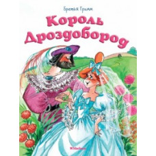 Братья Гримм Король Дроздобород