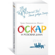 Шмитт Э.-Э. Оскар и Розовая Дама