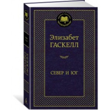 Гаскелл Э. Север и Юг