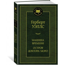 Уэллс Г. Машина Времени. Остров доктора Моро