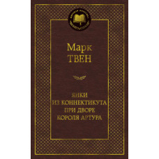 Твен М. Янки из Коннектикута при дворе короля Артура