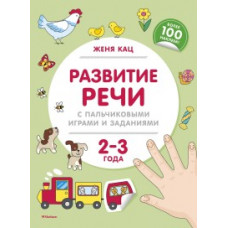 Кац Ж. Развитие речи с пальчиковыми играми и заданиями.2-3 г.