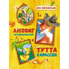 Экхольм Я. Людвиг Четырнадцатый и Тутта Карлсон